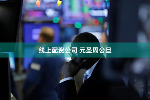 线上配资公司 元圣周公旦