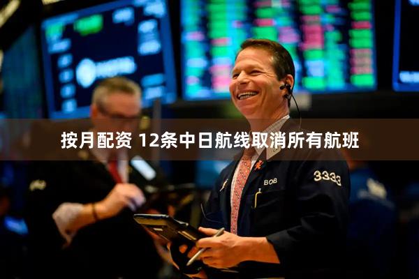 按月配资 12条中日航线取消所有航班